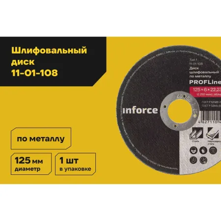 Шлифовальный диск по металлу Inforce 11-01-108