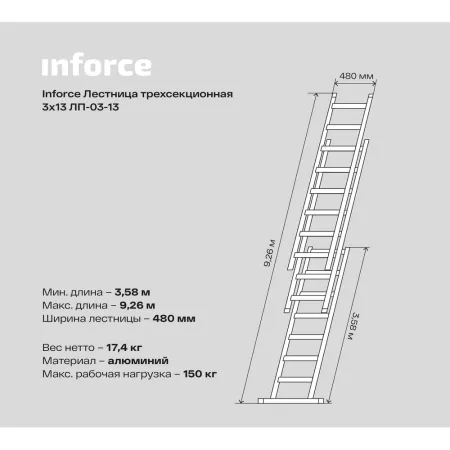 Трехсекционная лестница Inforce ЛП-03-13