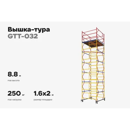 Вышка-тура Gigant GTT-032
