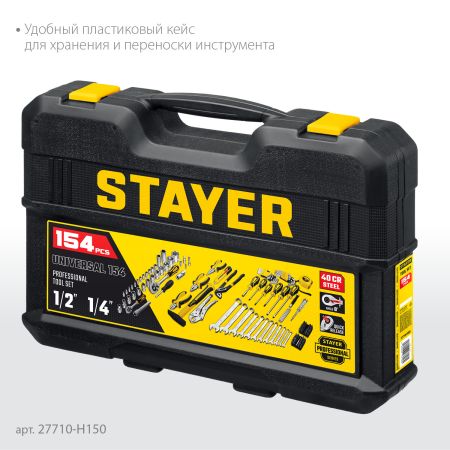 STAYER UNIVERSAL 150, 150 предм., (1/2″+ 1/4″), универсальный набор инструмента, Professional (27710-H150)