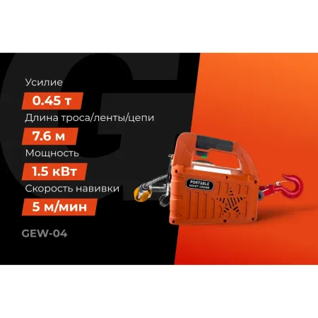 Электрическая лебедка Gigant GEW-04