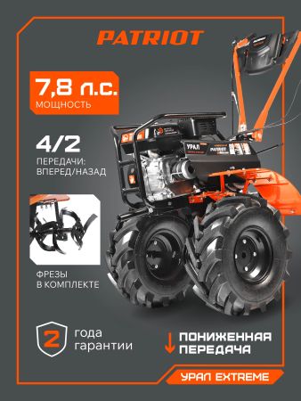 Мотоблок бензиновый PATRIOT УРАЛ с колесами Extreme