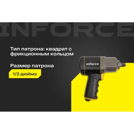 Ударный пневмогайковерт Inforce IIW-1400