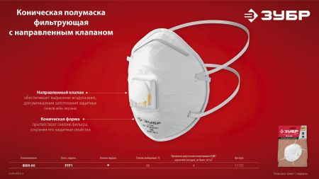 ЗУБР ФКН-80, класс защиты FFP1, коническая, фильтрующая полумаска с направленным клапаном выдоха (11155)