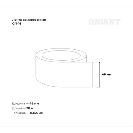 Армированная лента Gigant GIT-16