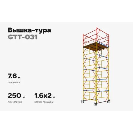 Вышка-тура Gigant GTT-031