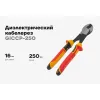 Диэлектрический кабелерез Gigant GICCP-250