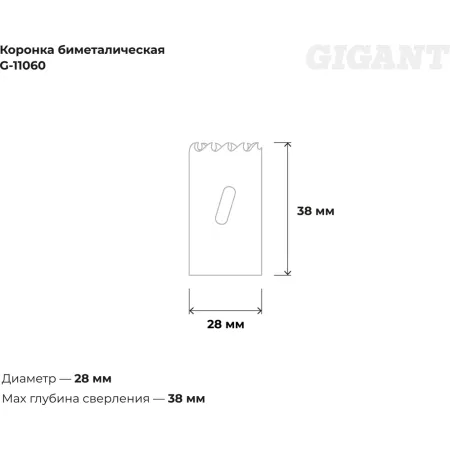 Биметаллическая коронка Gigant G-11060