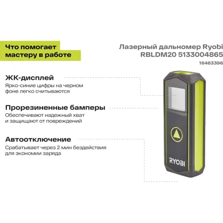 Лазерный дальномер RBLDM20 Ryobi