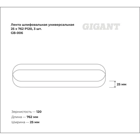Универсальная лента шлифовальная Gigant GB-006