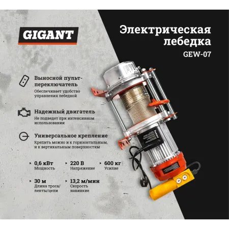Электрическая лебедка Gigant GEW-07