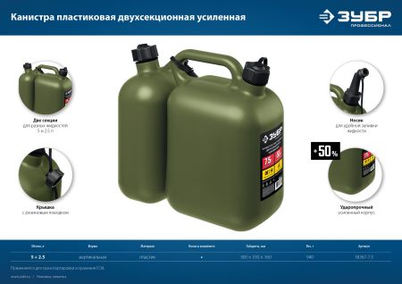 ЗУБР 5 + 2.5 л, пластиковая усиленная двухсекционная канистра, Профессионал (38367-7.5)