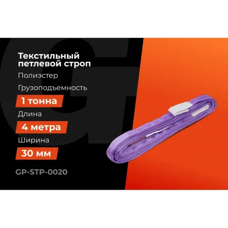 Текстильный петлевой строп Gigant Professional