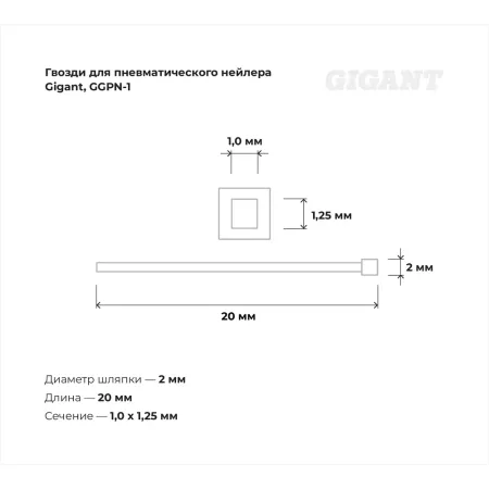 Гвозди для пневматического нейлера Gigant 20х1,25х1 мм 5000 шт.