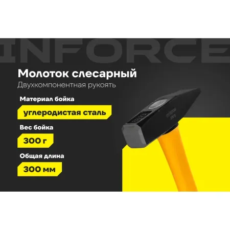 Слесарный молоток Inforce 06-16-08