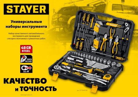 STAYER AUTO 94, 94 предм., (1/2″+1/4″), универсальный набор инструмента, Professional (27760-H94)