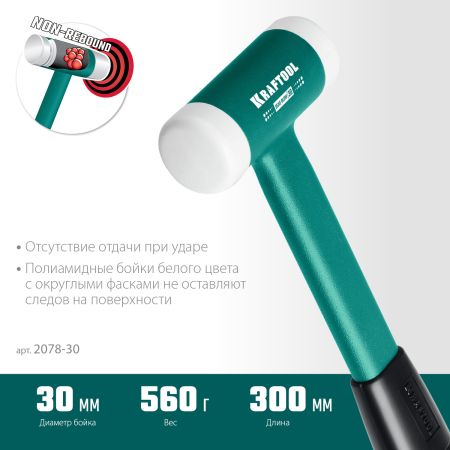 KRAFTOOL Dead Blow, 30 мм, 450 г, безынерционный молоток (2078-30)