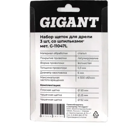 Набор щеток для дрели Gigant G-11047L
