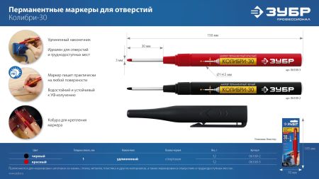 ЗУБР Колибри-30 красный, наконечник L 30 мм, d 3.0 мм, перманентный маркер для отверстий (06338-3)