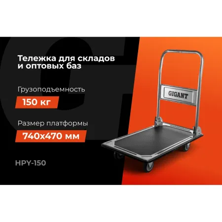 Платформенная тележка Gigant HPY-150