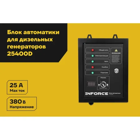 Блок автоматики Inforce IATS 25400D