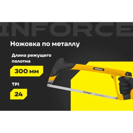 Ножовка по металлу Inforce 06-08-16