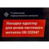 Насадка адаптер для резки листового металла Gigant GK-232947