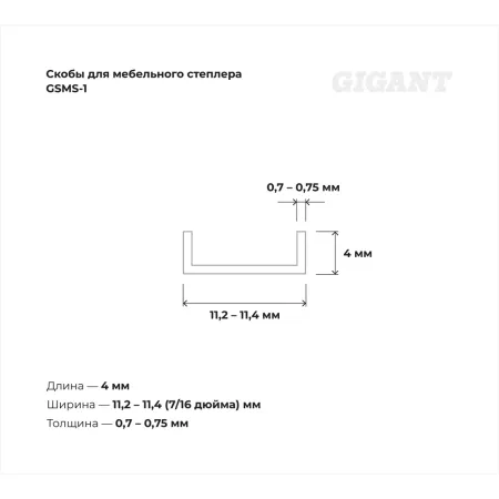 Скобы для мебельного степлера Gigant тип 53 4x0,7 мм 1000 шт.