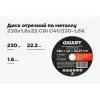 Диск отрезной по металлу Gigant CDI C41/230-1,6A