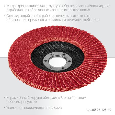 KRAFTOOL КERATRON 125 х 22.2 мм, P40, круг лепестковый керамический торцевой по нержавеющей стали (36598-125-40)