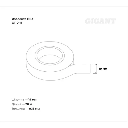 Изолента Gigant GT-0-11