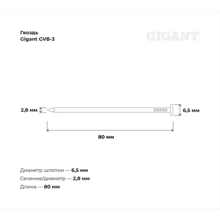 Гвоздь Gigant 2,8x80 BK 4500 шт.