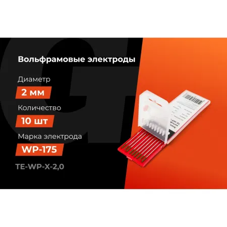 Вольфрамовые электроды Gigant TE-WP-X-2,0