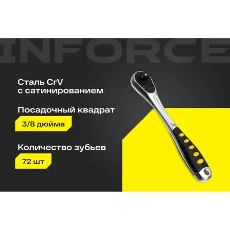 Трещотка Inforce 06-05-110