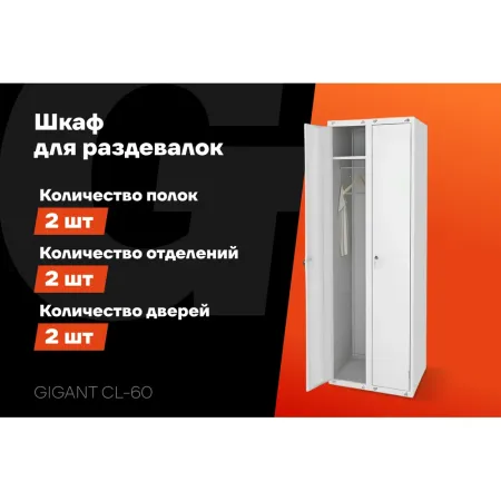 Шкаф для раздевалок Gigant CL-60